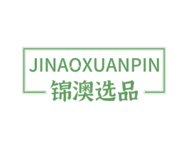 锦澳选品 商标图样