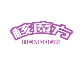 核魔方 HEMOOFIN 商标图样