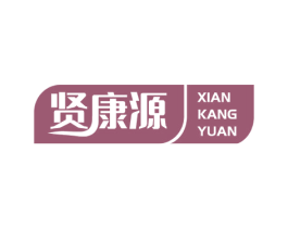 贤康源 商标图样