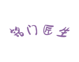 铭门匠生 商标图样