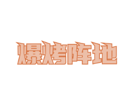 爆烤阵地 商标图样