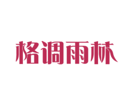 格调雨林 商标图样