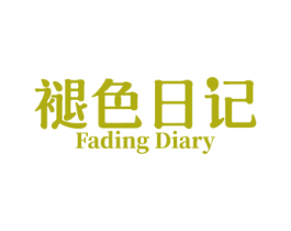 褪色日记 FADING DIARY 商标图样