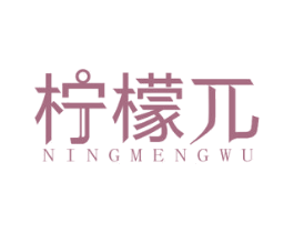柠檬兀 商标图样