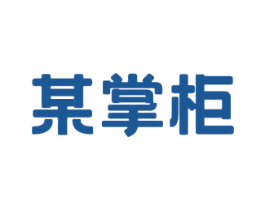 某掌柜 商标图样