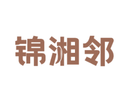 锦湘邻 商标图样