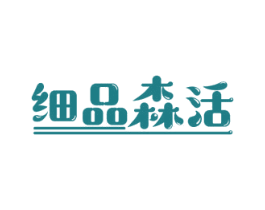 细品森活 商标图样