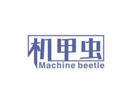 机甲虫 MACHINE BEETLE 商标图样