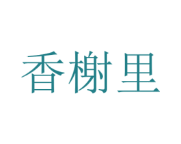 香榭里 商标图样