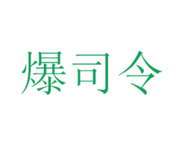 爆司令 商标图样