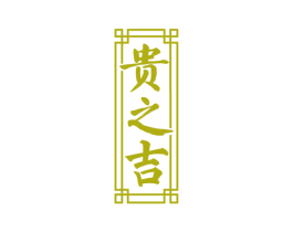 贵之吉 商标图样