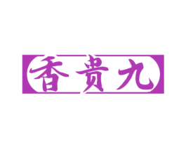 香贵九 商标图样