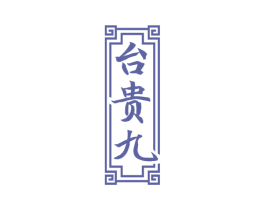 台贵九 商标图样