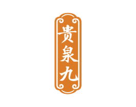 贵泉九 商标图样
