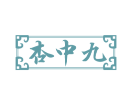 杏中九 商标图样