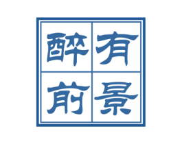 醉有前景 商标图样
