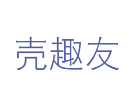 壳趣友 商标图样