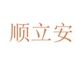 顺立安 商标图样