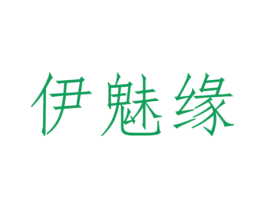 伊魅缘 商标图样