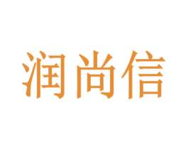润尚信 商标图样