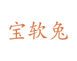 宝软兔 商标图样