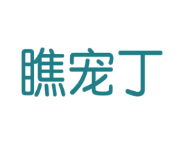 瞧宠丁 商标图样