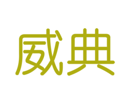 威典 商标图样