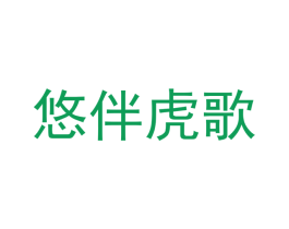 悠伴虎歌 商标图样
