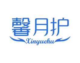 馨月护 商标图样