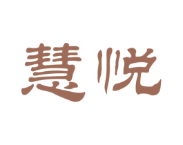 慧悦 商标图样