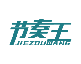节奏王 商标图样