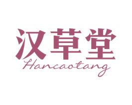 汉草堂 商标图样