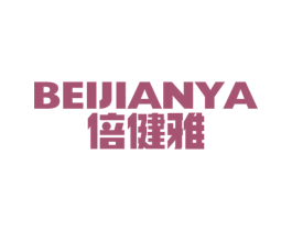 倍健雅 商标图样