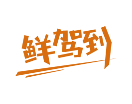 鲜驾到 商标图样