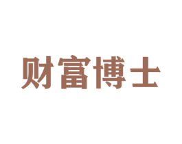 财富博士 商标图样