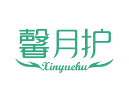 馨月护 商标图样