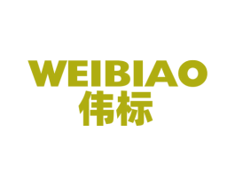 伟标 商标图样