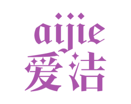 爱洁 商标图样