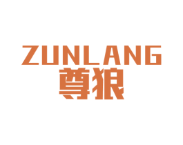 尊狼 商标图样