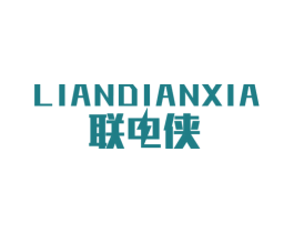 联电侠 商标图样
