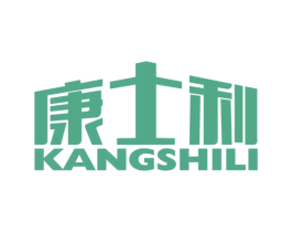 康士利 商标图样