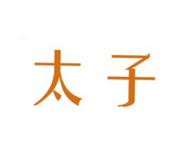 太子 商标图样