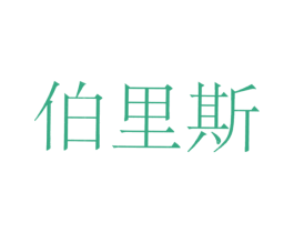 伯里斯 商标图样