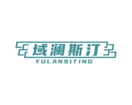 域澜斯汀 商标图样