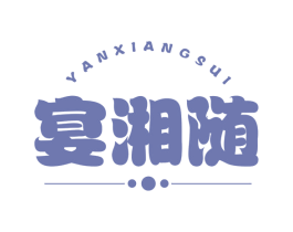 宴湘随 商标图样