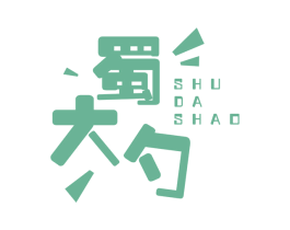 蜀大勺 商标图样