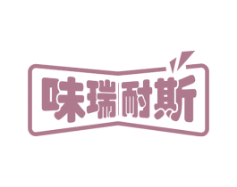 味瑞耐斯 商标图样