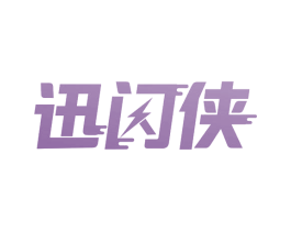迅闪侠 商标图样