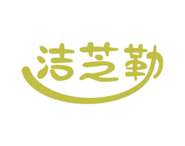 洁芝勒 商标图样