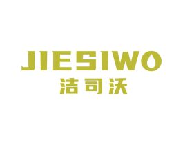 洁司沃 商标图样
